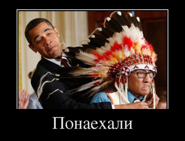 Обама демотиваторы фотоприколы 24
